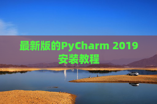 最新版的PyCharm 2019安装教程